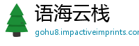 语海云栈